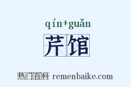 芹馆是什么意思的图片